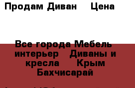 Продам Диван  › Цена ­ 4 - Все города Мебель, интерьер » Диваны и кресла   . Крым,Бахчисарай